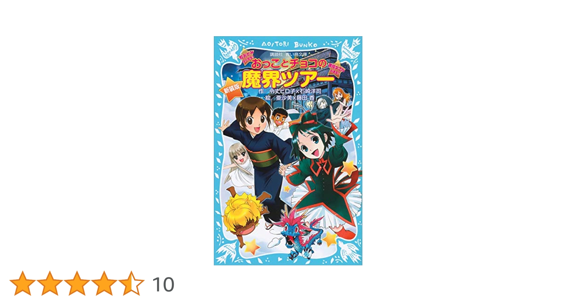 新装版 おっことチョコの魔界ツアー (講談社青い鳥文庫) | 令丈